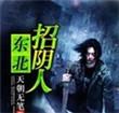 东北招阴人最后结局