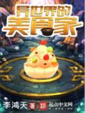 异世界的美食家怎么样