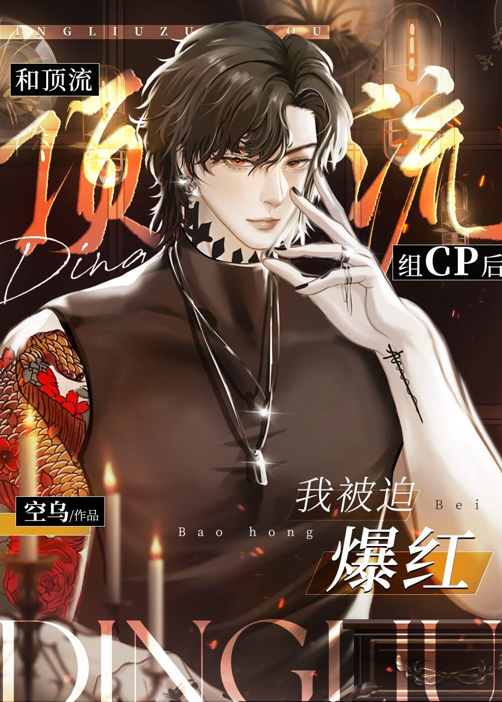 和顶流组cp后我被迫爆红[穿书