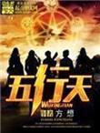 五行天结局什么意思