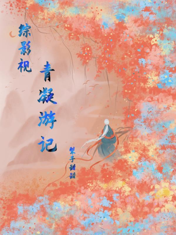 综影视青凝游记梨子甜甜