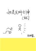 她是光明圣女