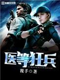 医等狂兵苏浩然