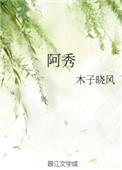 阿秀为什么没有嫁给刘子固