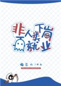 非人类下岗再就业笔趣阁