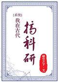 我在古代搞科研100集