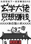 玄学大佬只想赚钱积谨