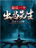 最后一个出马先生 书评