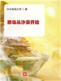 修仙从沙漠开始TXT