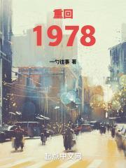重回1978年全文免费阅读无弹窗