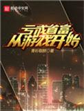 亏成首富从游戏开始类似
