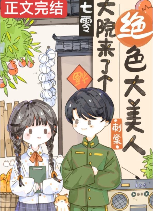 七零年代娇美人古穿今