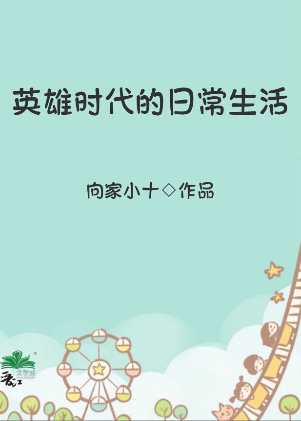 英雄时代的开启