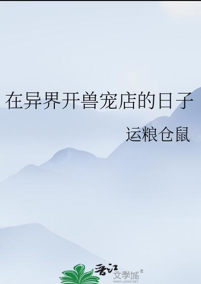 在异界开宠物店的
