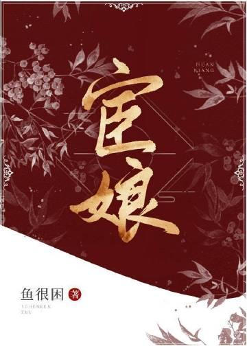 宦娘gl笔趣阁