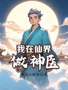 我在仙界做交易免费