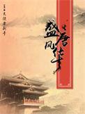 盛唐风华路TXT
