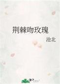 荆棘吻玫瑰林春屿全文