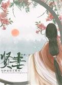 我还贤妻万两金什么意思