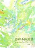 惘若的你能不能别烦