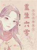 重生去当乡村医生全文免费阅读