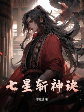 七星绝剑byen