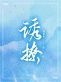诱撩高岭之花后逃不掉了免费阅读