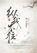 纵我不往子宁不来怎么回复