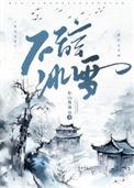 不辞冰雪为卿热上一句