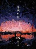 水星落线