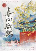 春心欲燃免费阅读