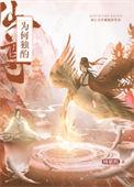 仙尊为何独酌笔趣阁