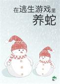 被迫成为蛇妈幸运宝贝
