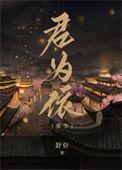 君为伊人的意思
