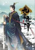 九宫夜谭百度