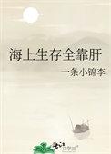 海上生存全靠肝笔趣阁一条