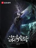深海余烬人物图
