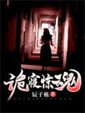 诡寝惊魂免费听书