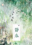 静春 如观免费