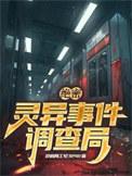灵异事件调查组