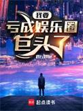 我要亏成娱乐圈巨头了无广告