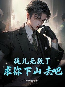 徒儿无敌了求你下山去吧