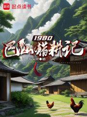 1980巴山猎耕记正版阅读