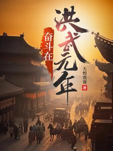 奋斗在洪武末年百度百科