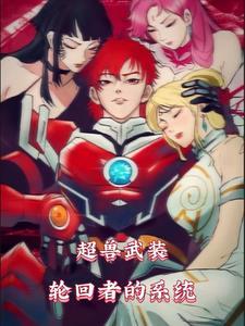 超兽武装全集免费观看