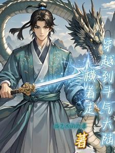 穿越到斗气大陆娶雅妃的