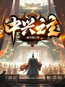中兴之王指的是谁