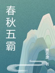 春秋五霸的名字