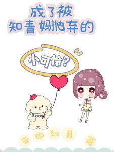 知青妈妈抛弃女儿