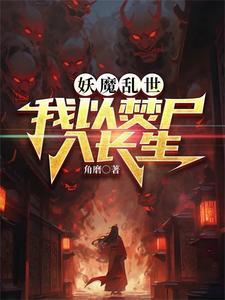 从捡尸开始长生